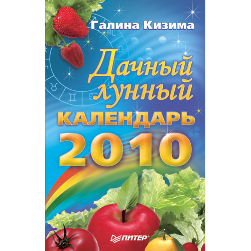 Дачный лунный календарь на 2010 год