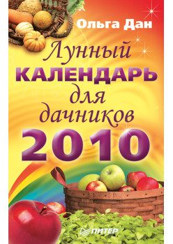Лунный календарь для дачников на 2010 год