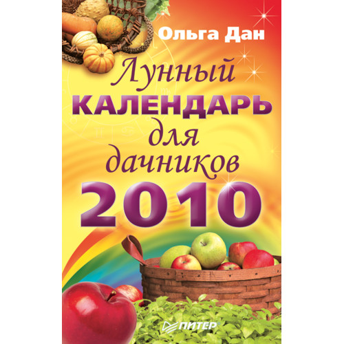 Лунный календарь для дачников на 2010 год
