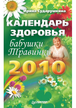 Календарь здоровья бабушки Травинки на 2010 год