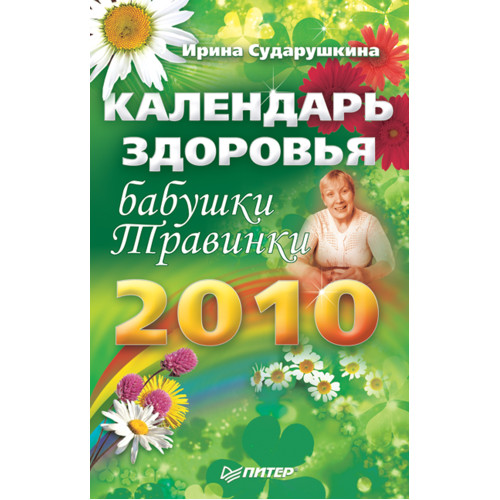 Календарь здоровья бабушки Травинки на 2010 год