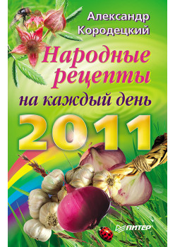 Народные рецепты на каждый день 2011 года