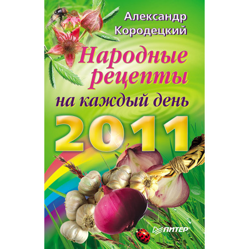 Народные рецепты на каждый день 2011 года