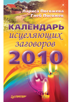 Календарь исцеляющих заговоров на 2010 год