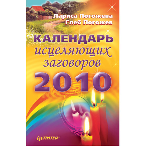 Календарь исцеляющих заговоров на 2010 год