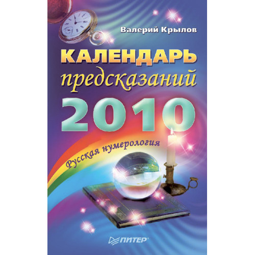 Календарь предсказаний на 2010 год