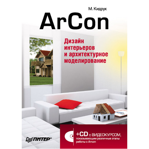 ArCon. Дизайн интерьеров и архитектурное моделирование (+CD)