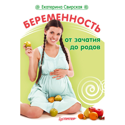 Беременность от зачатия до родов