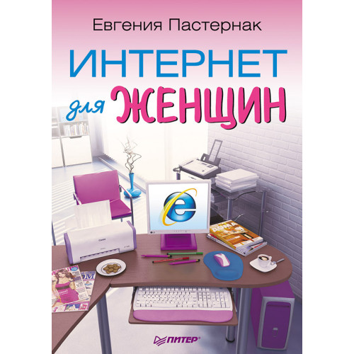 Интернет для женщин