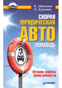 Скорая юридическая АВТОпомощь. Лучшие советы www.avtotut.ru
