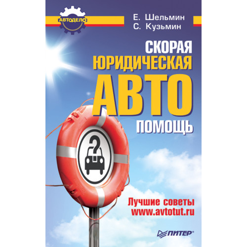 Скорая юридическая АВТОпомощь. Лучшие советы www.avtotut.ru