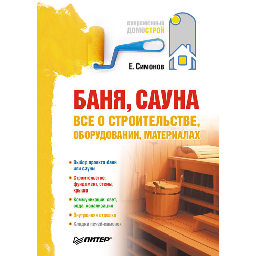 Баня, сауна: все о строительстве, оборудовании, материалах