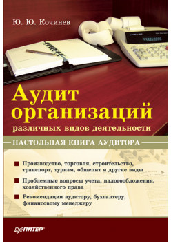 Аудит организаций различных видов деятельности. Настольная книга аудитора