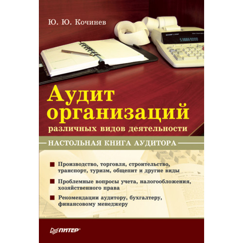Аудит организаций различных видов деятельности. Настольная книга аудитора