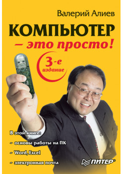 Компьютер — это просто! 3-е изд.