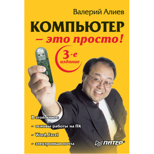 Компьютер — это просто! 3-е изд.