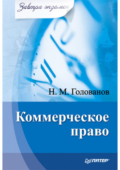 Коммерческое право. Завтра экзамен