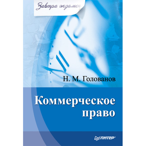 Коммерческое право. Завтра экзамен