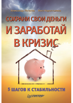 Сохрани свои деньги и заработай в кризис