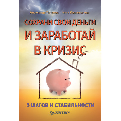 Сохрани свои деньги и заработай в кризис