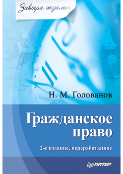 Гражданское право. Завтра экзамен. 2-е изд., переработанное