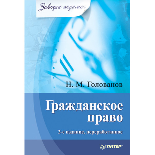 Гражданское право. Завтра экзамен. 2-е изд., переработанное