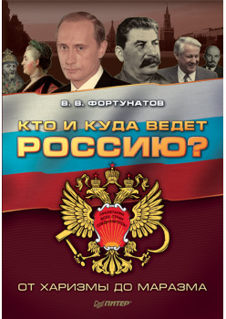 Кто и куда ведет Россию? От харизмы до маразма