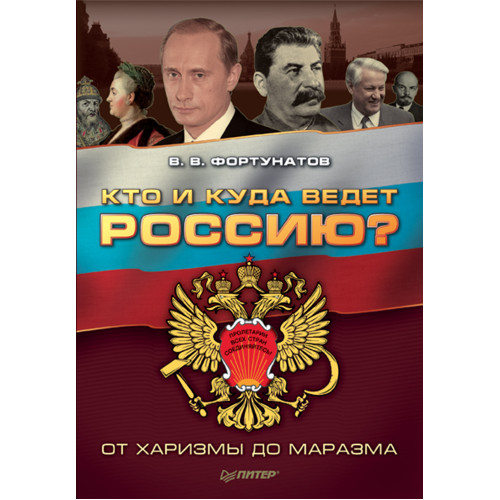 Кто и куда ведет Россию? От харизмы до маразма