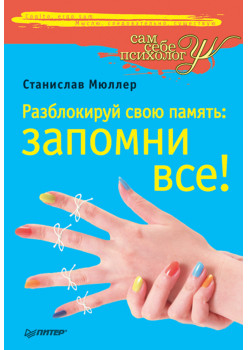 Разблокируй свою память: запомни все!