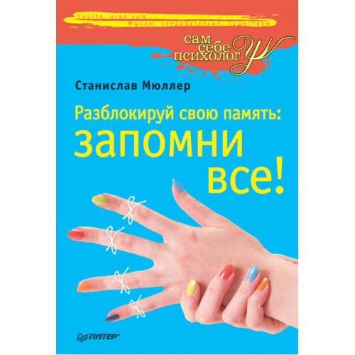 Разблокируй свою память: запомни все!