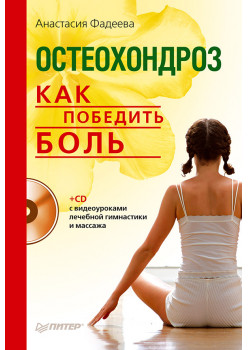 Остеохондроз. Как победить боль (+СD с видеоуроками лечебной гимнастики и массажа)