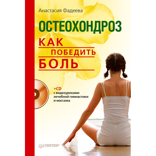 Остеохондроз. Как победить боль (+СD с видеоуроками лечебной гимнастики и массажа)