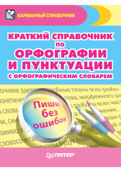 Краткий справочник по орфографии и пунктуации с орфографическим словарем