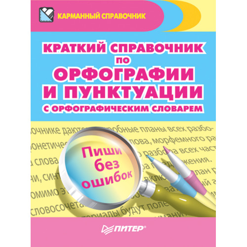 Краткий справочник по орфографии и пунктуации с орфографическим словарем