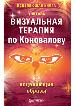 Визуальная терапия по Коновалову. Исцеляющие образы