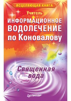 Информационное водолечение по Коновалову. Священная вода