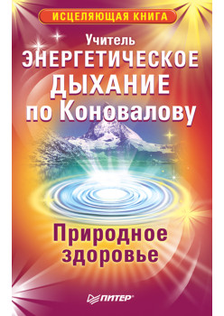 Энергетическое дыхание по Коновалову. Природное здоровье