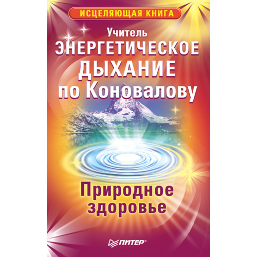 Энергетическое дыхание по Коновалову. Природное здоровье