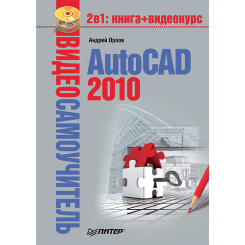 Видеосамоучитель. AutoCAD 2010 (+CD)