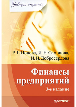 Финансы предприятий. Завтра экзамен. 3-е изд.
