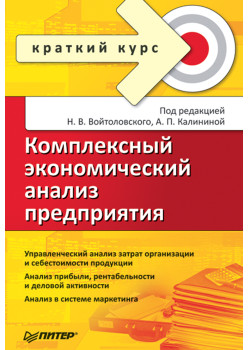 Комплексный экономический анализ предприятия. Краткий курс