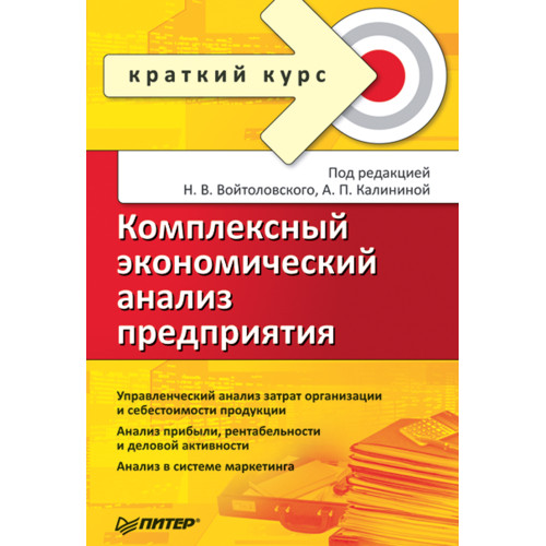 Комплексный экономический анализ предприятия. Краткий курс