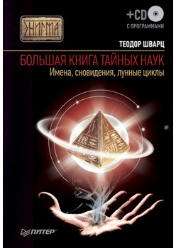 Большая книга тайных наук. Имена, сновидения, лунные циклы (+ CD c программами)
