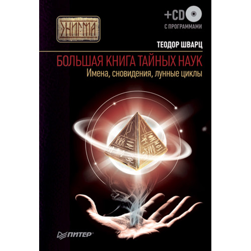 Большая книга тайных наук. Имена, сновидения, лунные циклы (+ CD c программами)