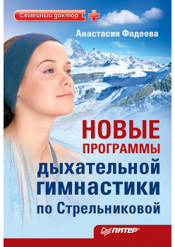 Новые программы дыхательной гимнастики по Стрельниковой