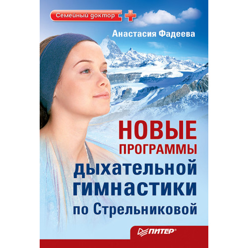 Новые программы дыхательной гимнастики по Стрельниковой