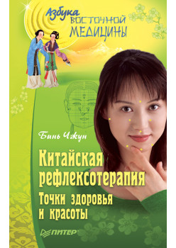 Китайская рефлексотерапия. Точки здоровья и красоты