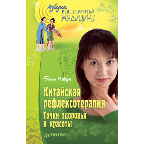 Китайская рефлексотерапия. Точки здоровья и красоты