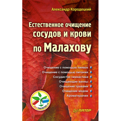 Естественное очищение сосудов и крови по Малахову