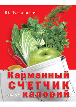 Карманный счетчик калорий